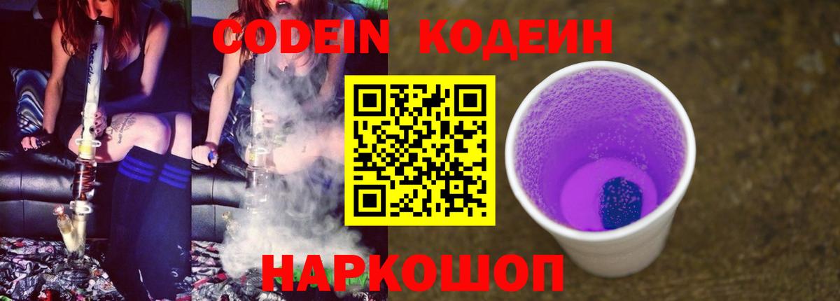 Кодеин напиток Lean (лин)  Вход с VPN  Кодеин Purple Drank  Прокопьевск 